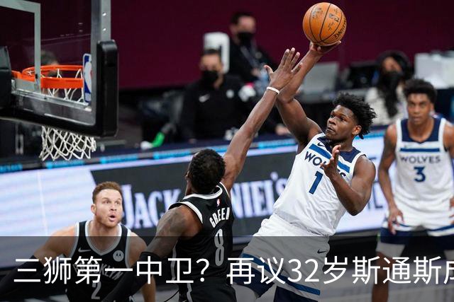 三狮第一中卫？再议32岁斯通斯成色几何——从车子签老将说起