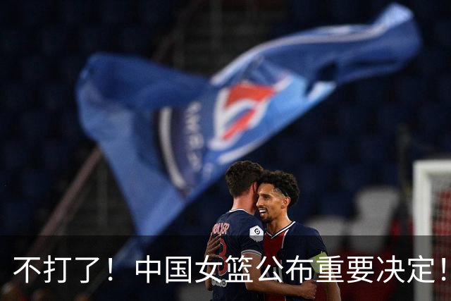 不打了！中国女篮公布重要决定！杨舒予陈明伶归队，宫鲁鸣得帮手