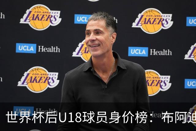 世界杯后U18球员身价榜：布阿迪8000万欧居首，卡尔6000万欧次之
