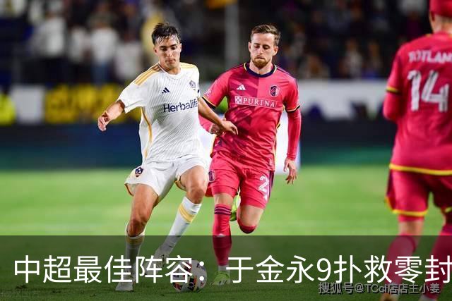 中超最佳阵容：于金永9扑救零封海港 津门虎豪取4连胜3将入选