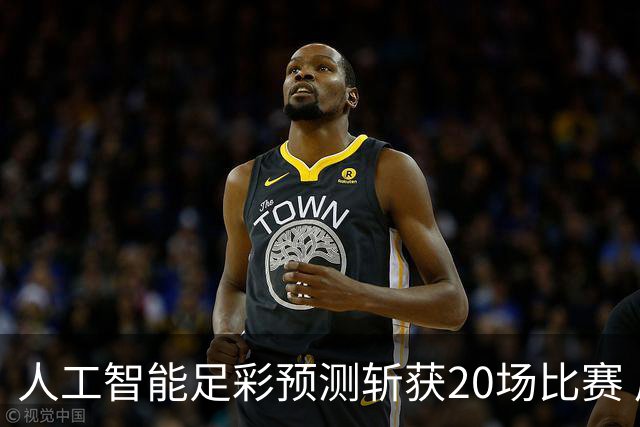 人工智能足彩预测斩获20场比赛 周中竞彩怎么买?