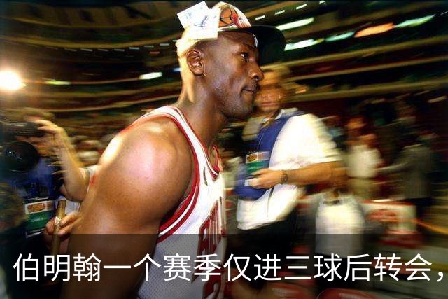 伯明翰一个赛季仅进三球后转会，古桥亨梧被评“另类偶像”