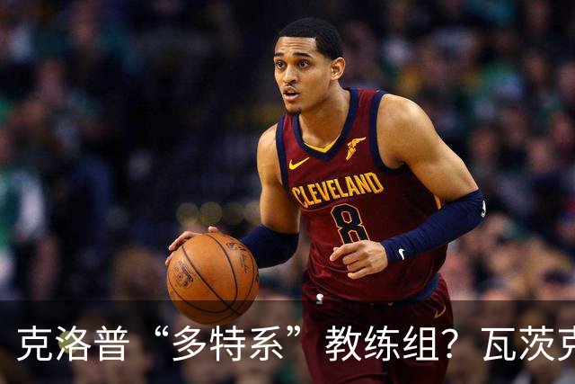 克洛普“多特系”教练组？瓦茨克：与俱乐部无关，拜仁也支持