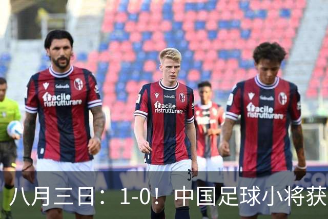 八月三日：1-0！中国足球小将获季军，董路脱帽致敬3万球迷，更衣室接受采访，远离两面三刀