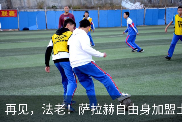 再见，法老！萨拉赫自由身加盟土超，已成为利物浦传奇！
