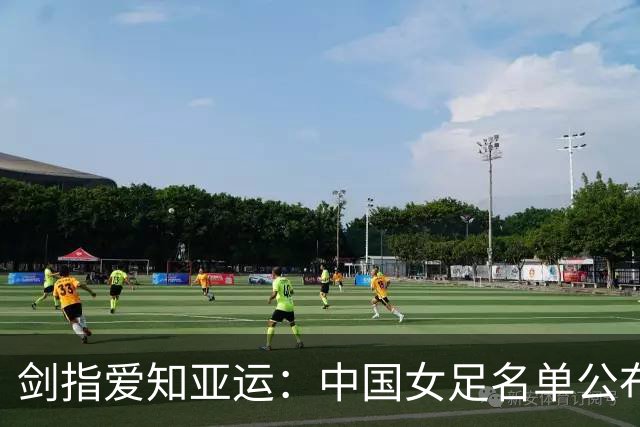 剑指爱知亚运：中国女足名单公布 青春风暴承载新希望