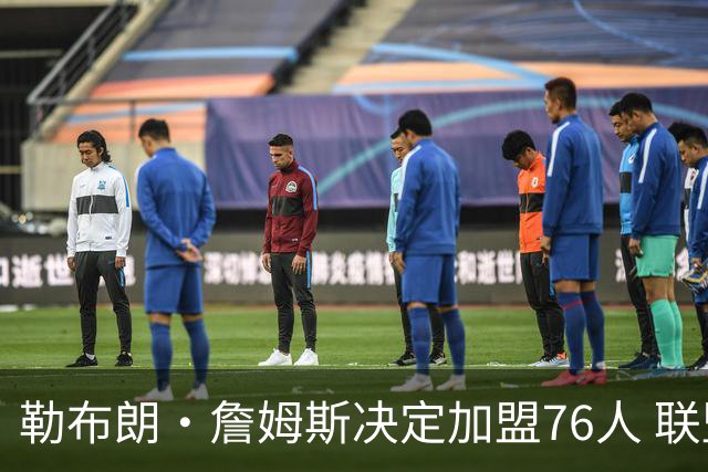 勒布朗·詹姆斯决定加盟76人 联盟多队重启2026休赛期交易
