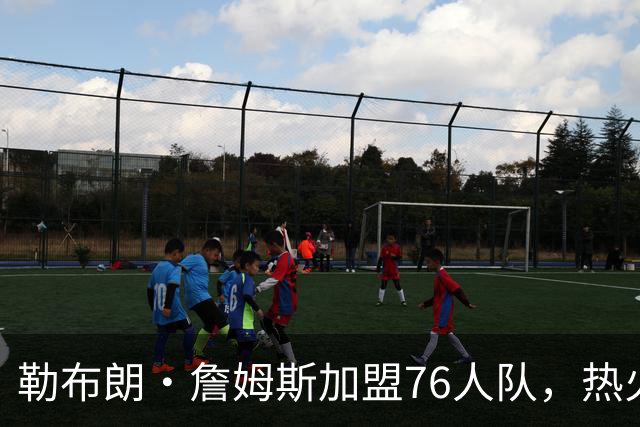 勒布朗·詹姆斯加盟76人队，热火队下一步该怎么走？4大巨星可选