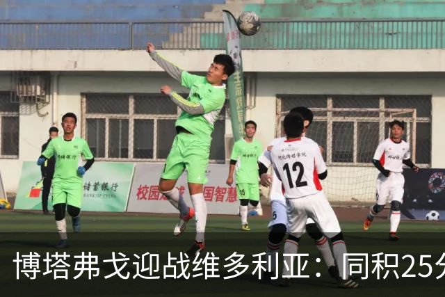 博塔弗戈迎战维多利亚：同积25分对决，文图拉重返故地