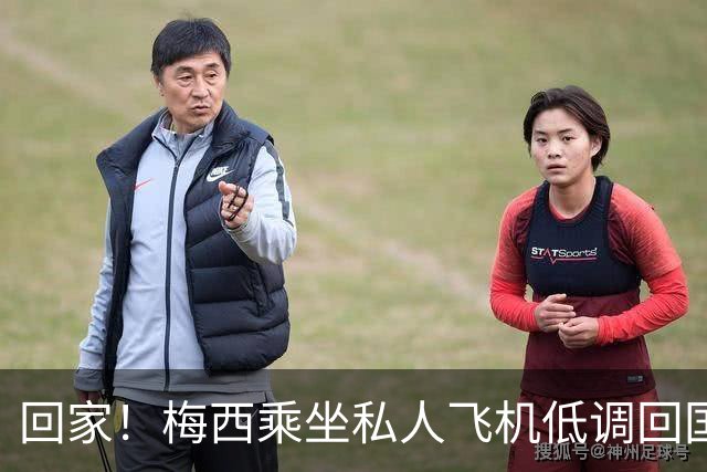 回家！梅西乘坐私人飞机低调回国 球迷依旧热情迎接