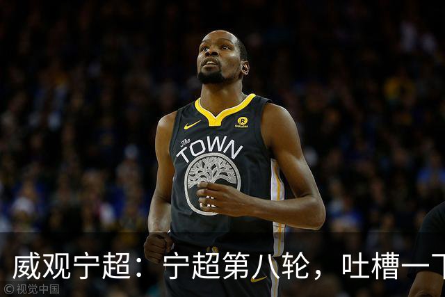 威观宁超：宁超第八轮，吐槽一下吴忠主场，它将失去一位球迷捧场