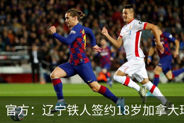 官方：辽宁铁人签约18岁加拿大球员方爱东