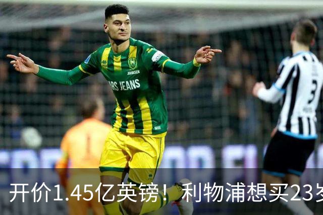 开价1.45亿英镑！利物浦想买23岁顶级边锋，伊劳拉对他很欣赏