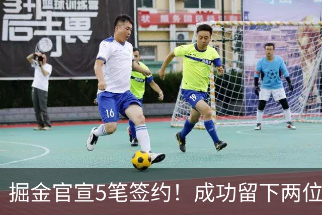 掘金官宣5笔签约！成功留下两位琼斯 引进新援巴格利和迪亚洛