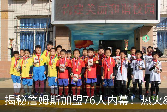 揭秘詹姆斯加盟76人内幕！热火&骑士&勇士&森林狼招募细节全曝光