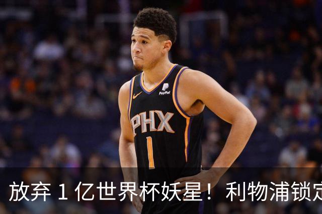 放弃 1 亿世界杯妖星！利物浦锁定史诗级大鱼！全面碾压巴尔科拉