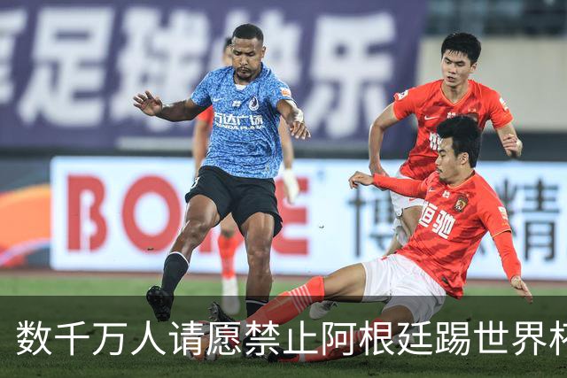 数千万人请愿禁止阿根廷踢世界杯 阿总统：世人都嫉妒我们