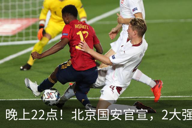 晚上22点！北京国安官宣，2大强援加盟，年薪曝光，有3大积极意义