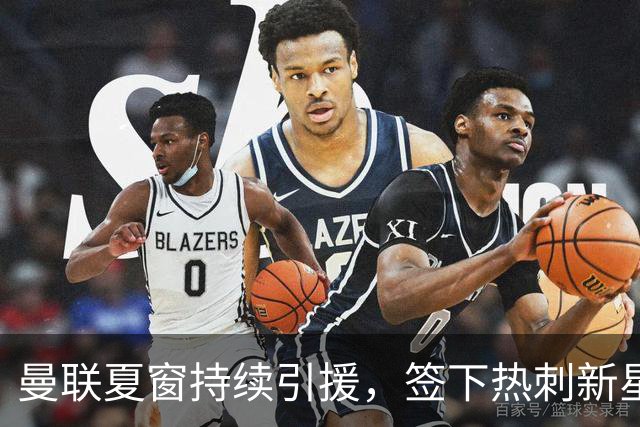 曼联夏窗持续引援，签下热刺新星汤普森，拉什福德有望回归集训