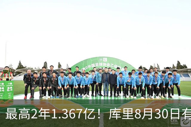 最高2年1.367亿！库里8月30日有资格提前续约 剑指20年一人一城