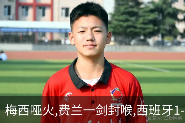 梅西哑火,费兰一剑封喉,西班牙1-0十人阿根廷,时隔16年再夺世界杯冠军