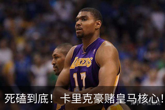 死磕到底！卡里克豪赌皇马核心！曼联 7000 万强挖世界第一后腰