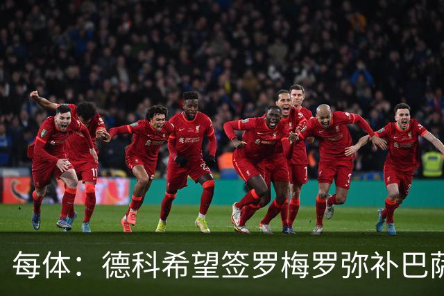 每体：德科希望签罗梅罗弥补巴萨后防 弗里克则相信现有阵容
