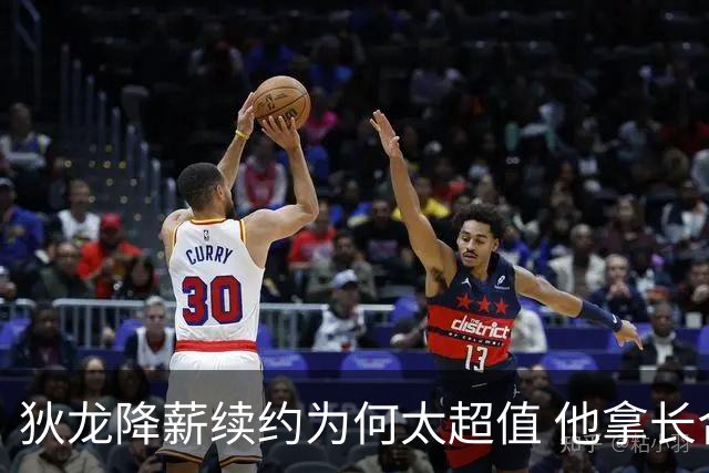 狄龙降薪续约为何太超值 他拿长合同谁最受刺激？