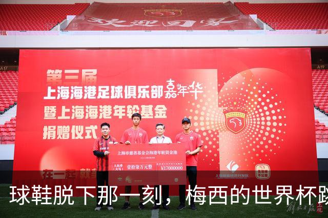 球鞋脱下那一刻，梅西的世界杯跳完最后一支探戈