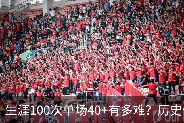 生涯100次单场40+有多难？历史仅4人达成，现役仅哈登一人