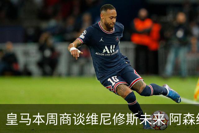 皇马本周商谈维尼修斯未来 阿森纳密切关注伺机而动