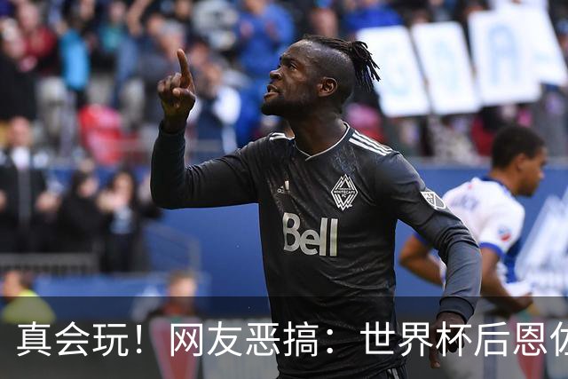 真会玩！网友恶搞：世界杯后恩佐从阿根廷队回到切尔西