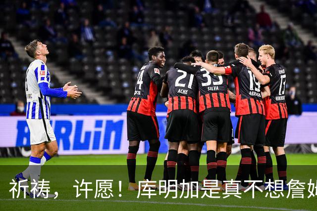 祈祷，许愿！库明加是真不想詹姆斯回骑士啊！