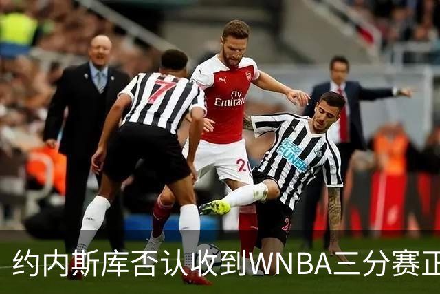 约内斯库否认收到WNBA三分赛正式邀请，联盟发言人回应：流程是先探意愿