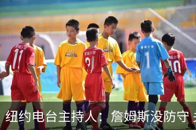 纽约电台主持人：詹姆斯没防守 关键球差 和76人根本不搭