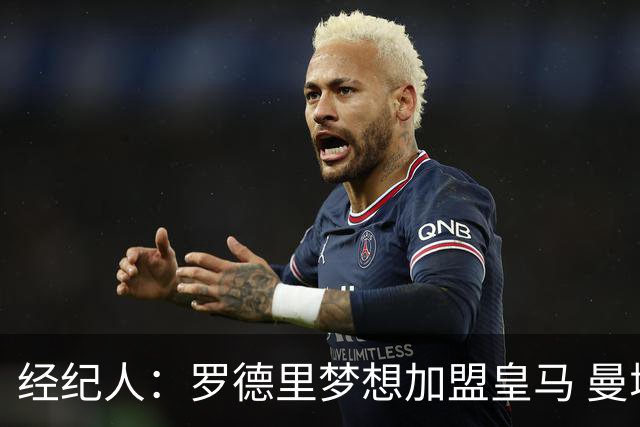 经纪人：罗德里梦想加盟皇马 曼城核心合同仅剩不到一年