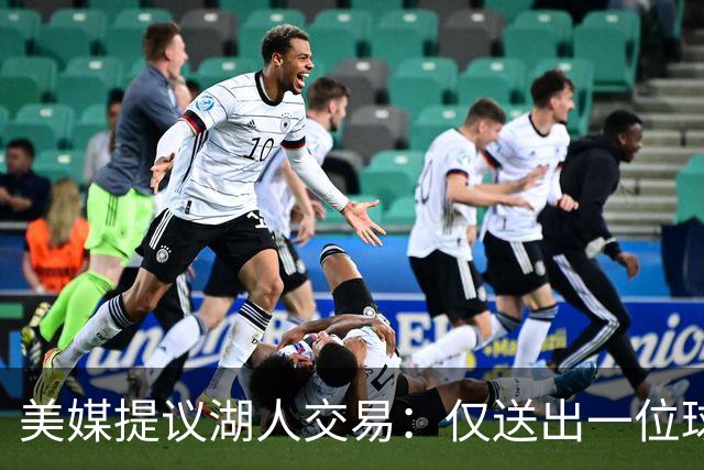 美媒提议湖人交易：仅送出一位球迷不满的球员，就能换来勇士传奇射手