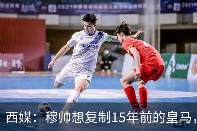 西媒：穆帅想复制15年前的皇马，但他缺少阿隆索这样的球员