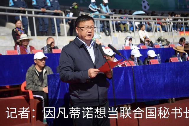 记者：因凡蒂诺想当联合国秘书长 现目标连任FIFA主席至2034年