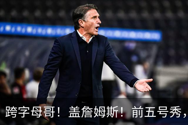 跨字母哥！盖詹姆斯！前五号秀，能否重返NBA？