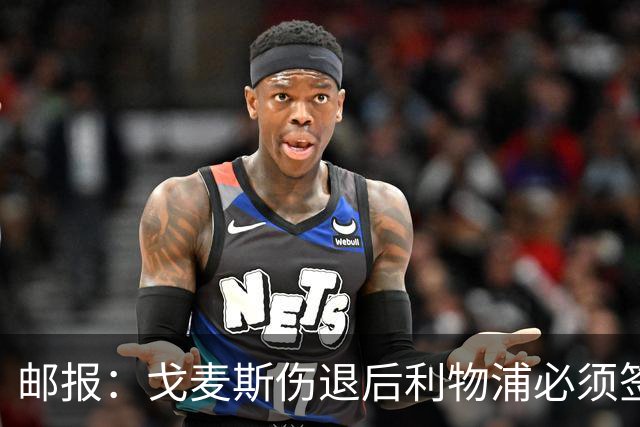 邮报：戈麦斯伤退后利物浦必须签后卫，否则可能为此付出沉重代价