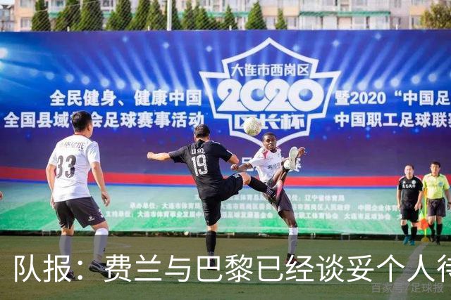 队报：费兰与巴黎已经谈妥个人待遇，大概率将签下一份五年合同