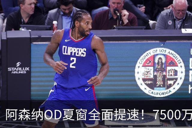 阿森纳OD夏窗全面提速！7500万镑瞄准吉马良斯，孔萨转会陷2500万镑估值分歧