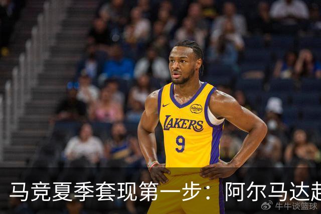 马竞夏季套现第一步：阿尔马达赴弗拉门戈，交易方案接近2700万欧元