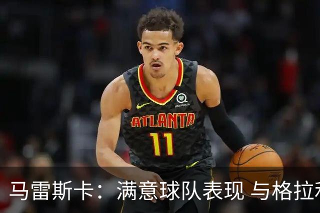 马雷斯卡：满意球队表现 与格拉利什暂无交流但他仍是曼城球员