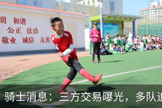 骑士消息：三方交易曝光，多队追求施罗德，有意13+4前锋