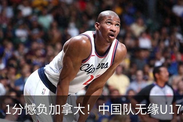 1分憾负加拿大！中国队无缘U17女篮世界杯4强
