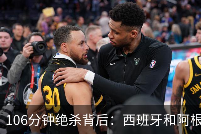 106分钟绝杀背后：西班牙和阿根廷，一对足球“亲兄弟”