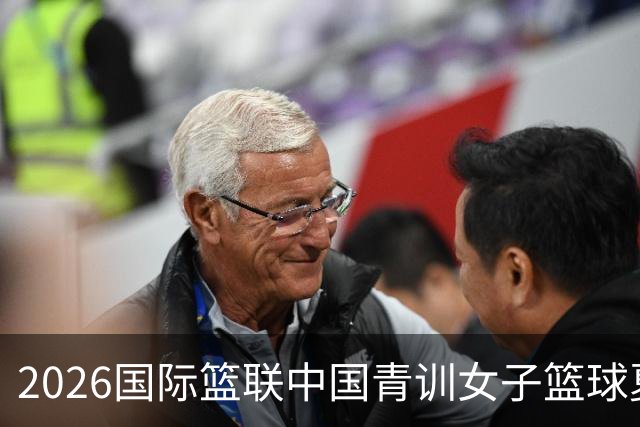 2026国际篮联中国青训女子篮球夏令营收官