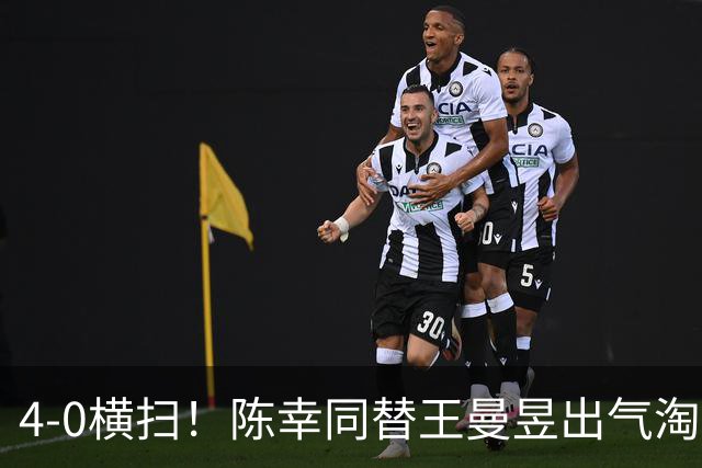 4-0横扫！陈幸同替王曼昱出气淘汰大藤沙月，说出赢球关键！CCTV5直播蒯曼战早田